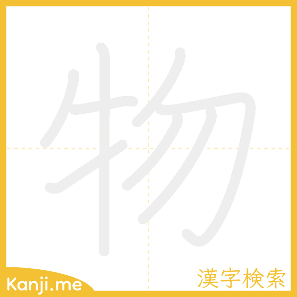 「物」の書き順アニメーション