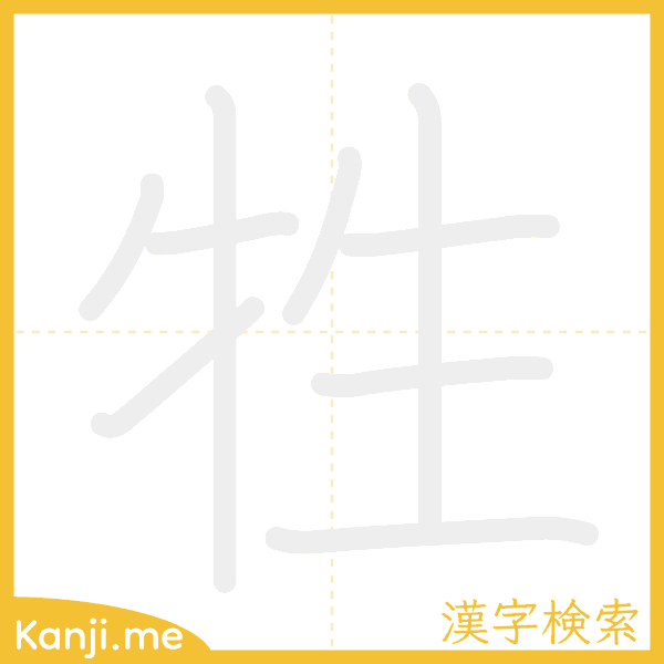 「牲」の書き順アニメーション