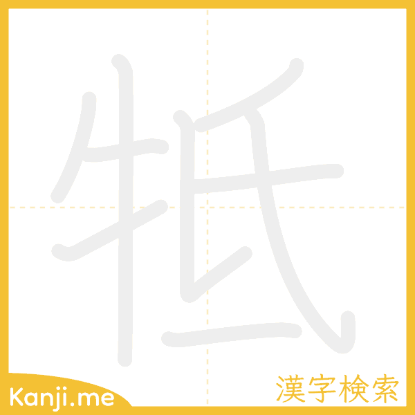 「牴」の書き順アニメーション