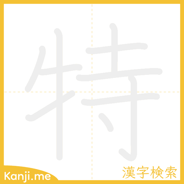 「特」の書き順アニメーション