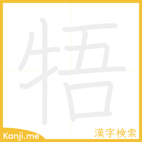 「牾」の書き順アニメーション