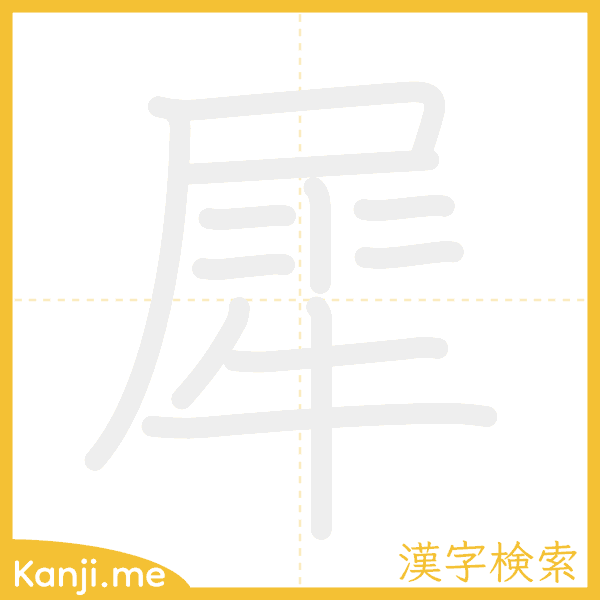 「犀」の書き順アニメーション