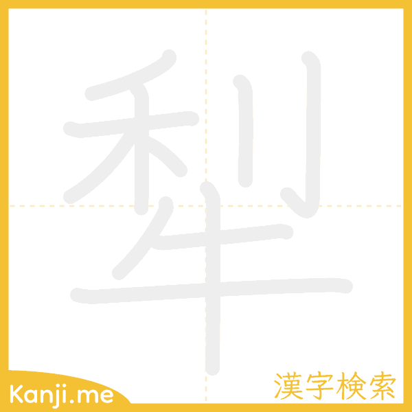 「犁」の書き順アニメーション
