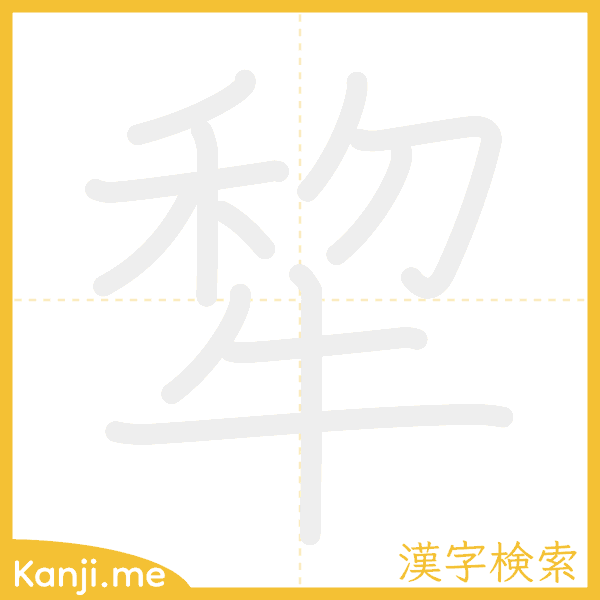 「犂」の書き順アニメーション