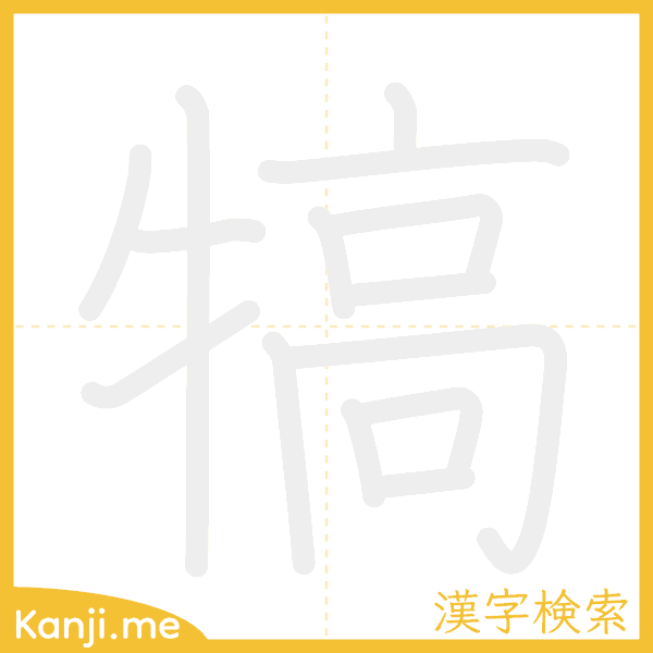 「犒」の書き順アニメーション