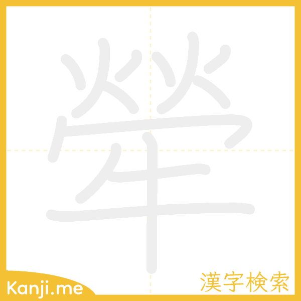 「犖」の書き順アニメーション