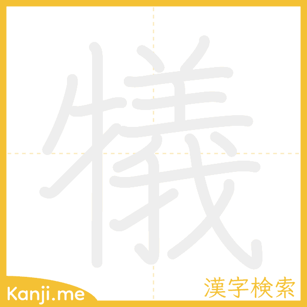 「犠」の書き順アニメーション