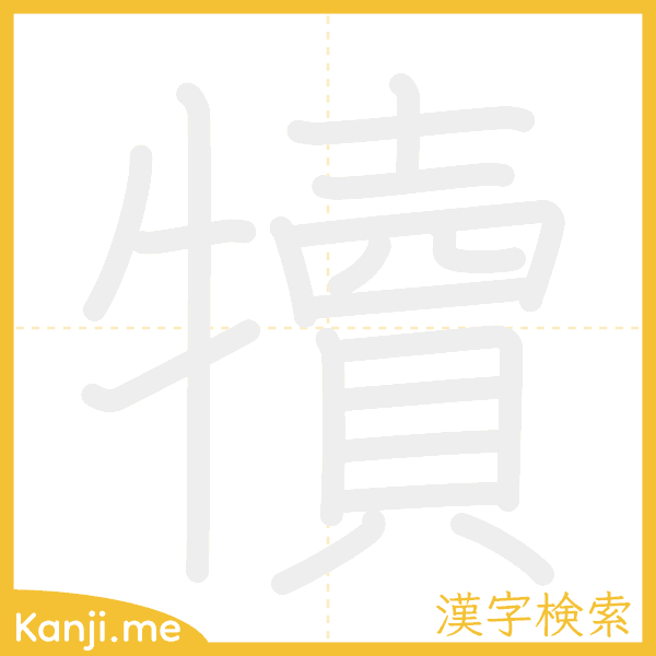 「犢」の書き順アニメーション