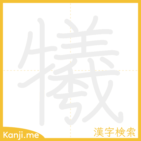 「犧」の書き順アニメーション