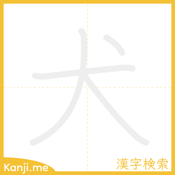 「犬」の書き順アニメーション