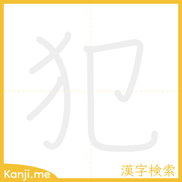 「犯」の書き順アニメーション