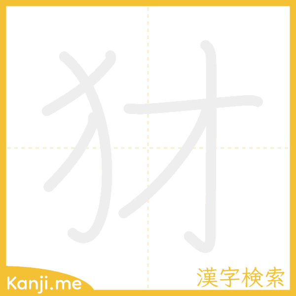 「犲」の書き順アニメーション