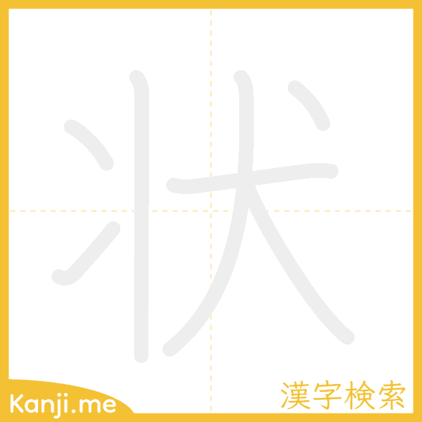 「状」の書き順アニメーション