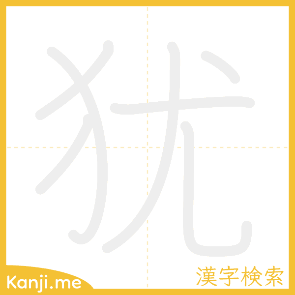 「犹」の書き順アニメーション