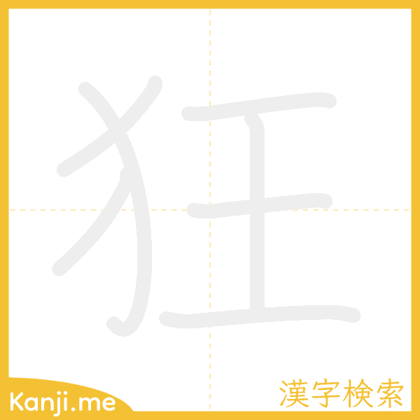 「狂」の書き順アニメーション