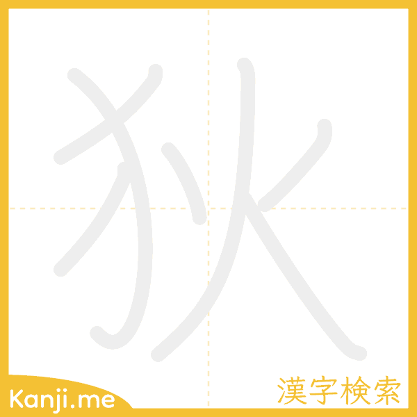 「狄」の書き順アニメーション