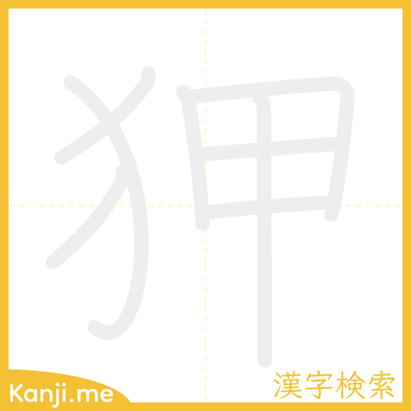 「狎」の書き順アニメーション