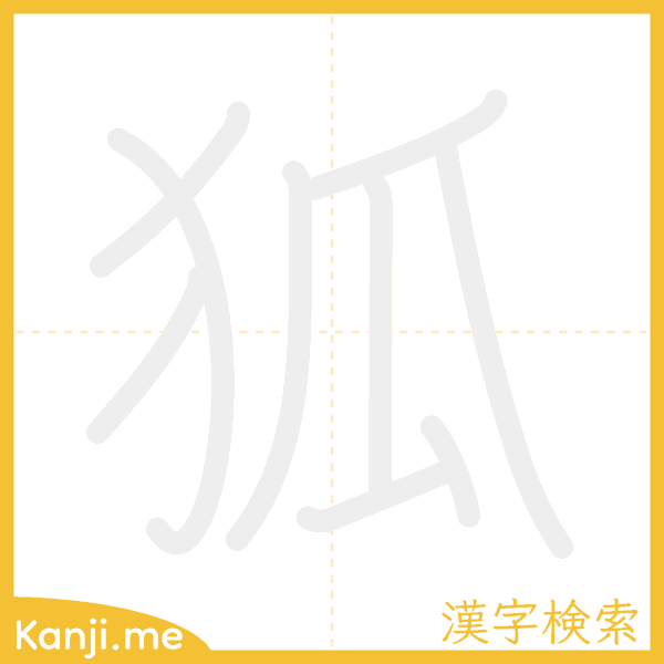 「狐」の書き順アニメーション