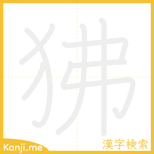 「狒」の書き順アニメーション