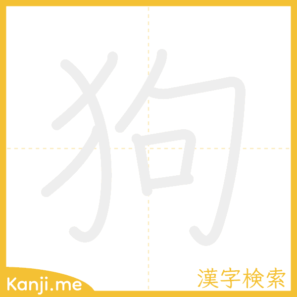 「狗」の書き順アニメーション