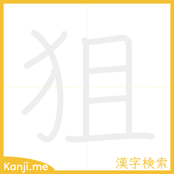 「狙」の書き順アニメーション