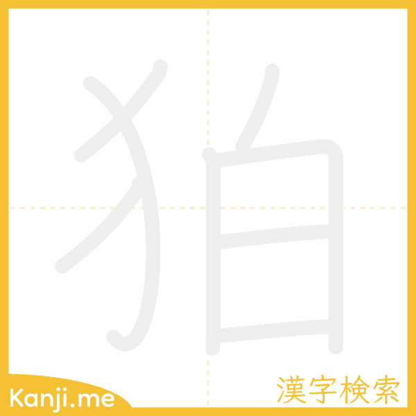 「狛」の書き順アニメーション