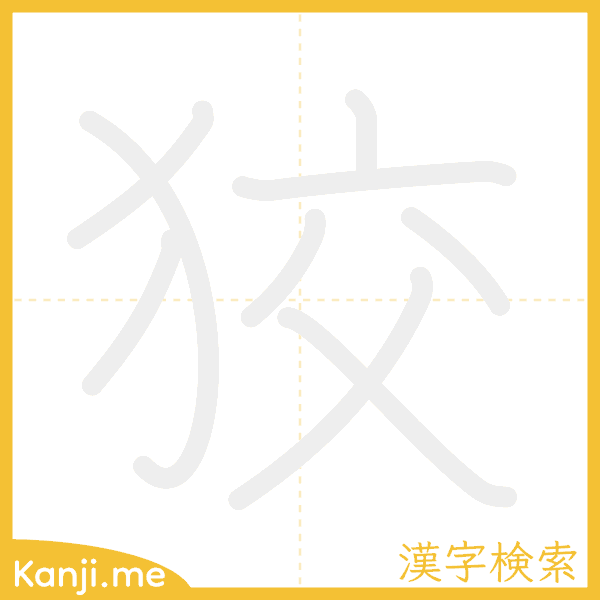 「狡」の書き順アニメーション