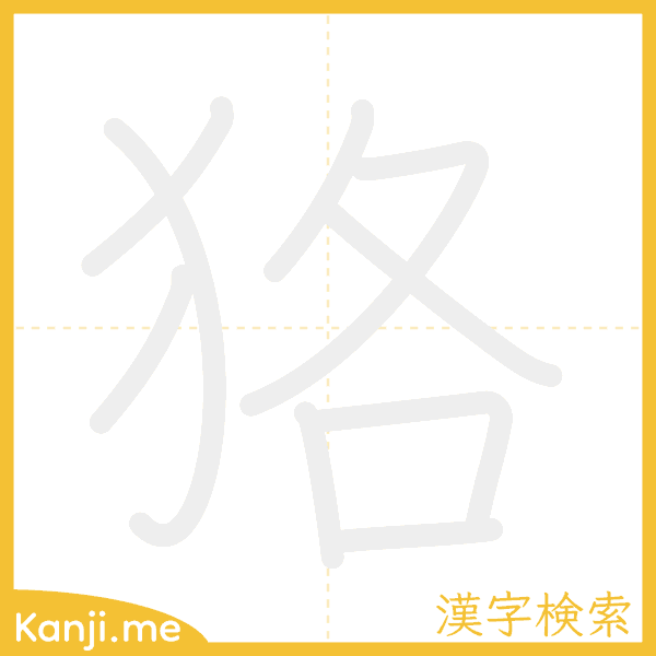 「狢」の書き順アニメーション