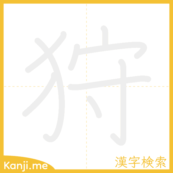 「狩」の書き順アニメーション