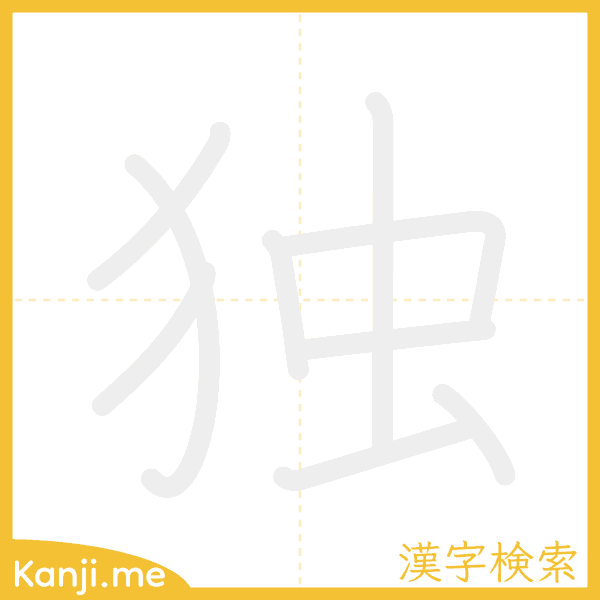 「独」の書き順アニメーション