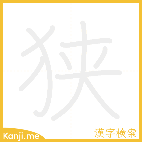 「狭」の書き順アニメーション