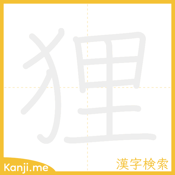 「狸」の書き順アニメーション