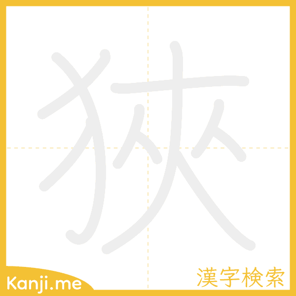 「狹」の書き順アニメーション