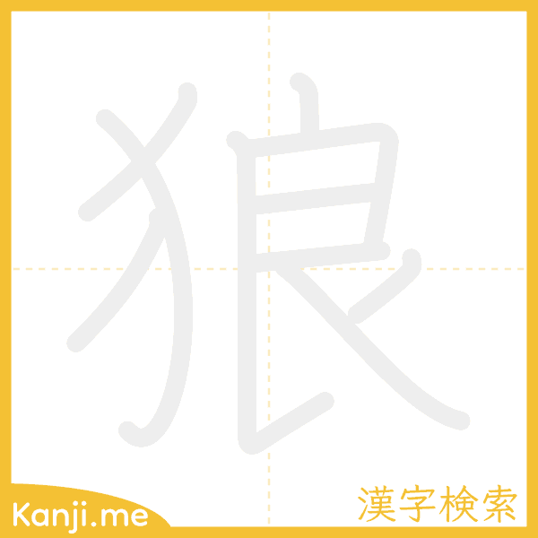 「狼」の書き順アニメーション