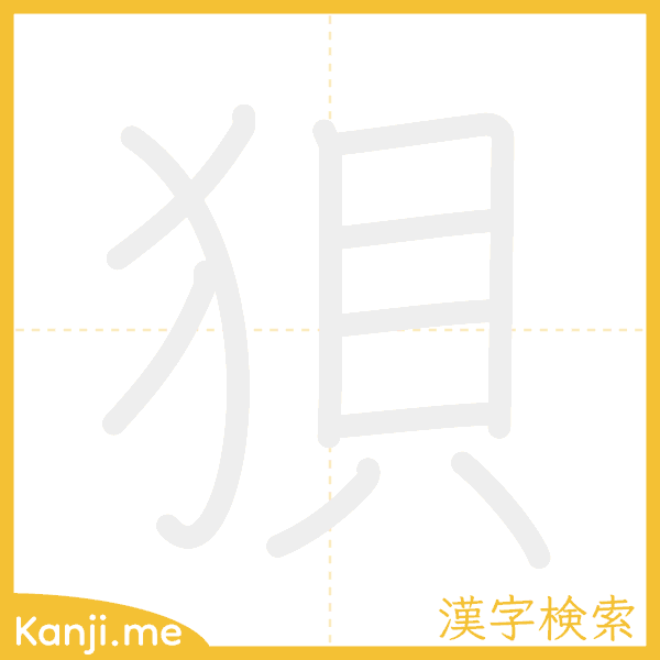 「狽」の書き順アニメーション