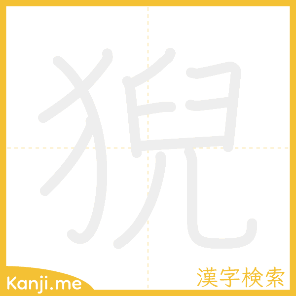 「猊」の書き順アニメーション