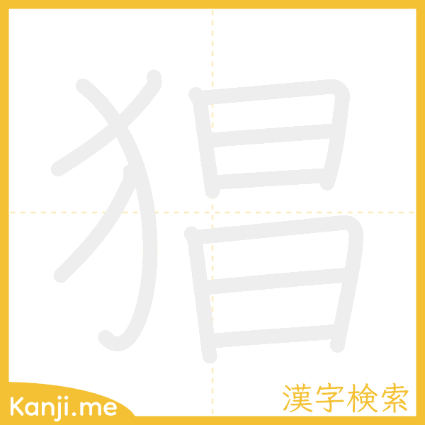 「猖」の書き順アニメーション