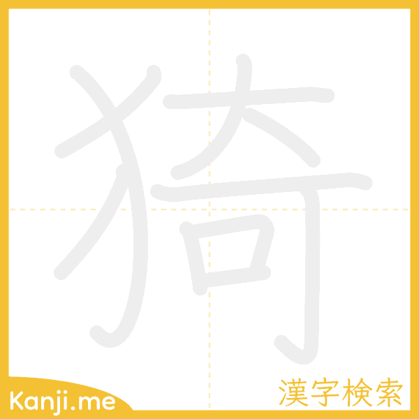 「猗」の書き順アニメーション