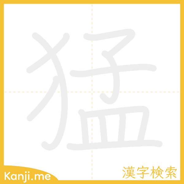 「猛」の書き順アニメーション