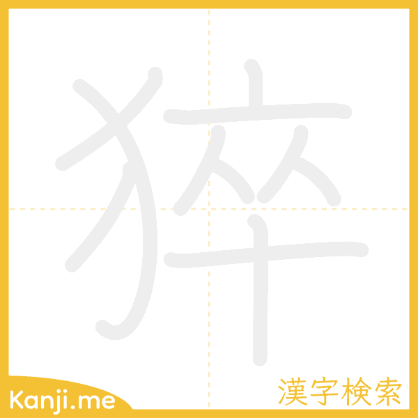 「猝」の書き順アニメーション