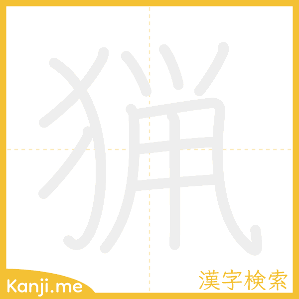 「猟」の書き順アニメーション