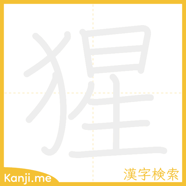 「猩」の書き順アニメーション