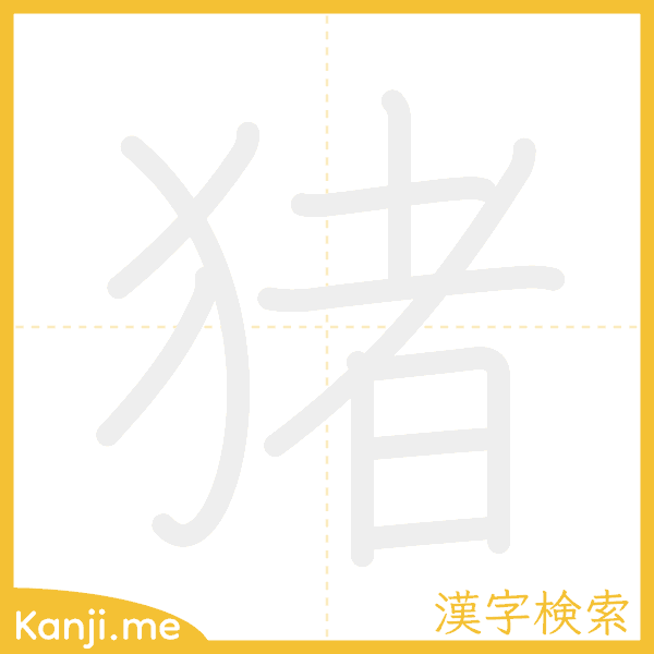 「猪」の書き順アニメーション