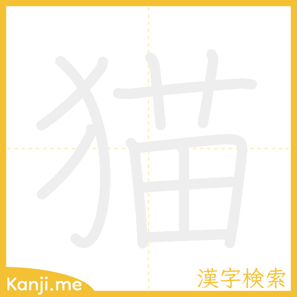 「猫」の書き順アニメーション