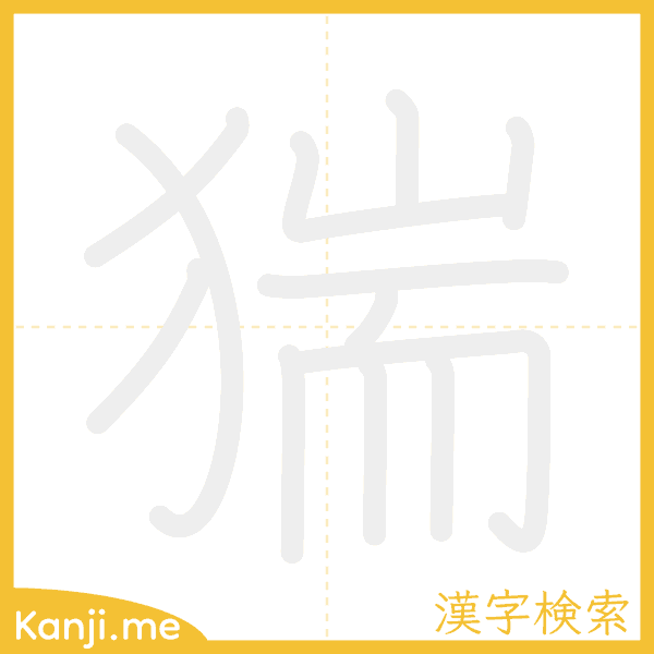 「猯」の書き順アニメーション