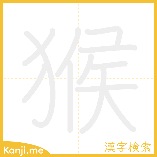 「猴」の書き順アニメーション