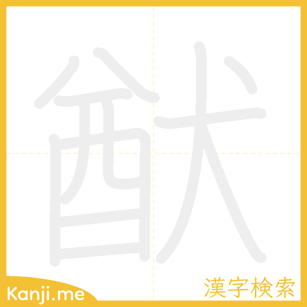 「猷」の書き順アニメーション