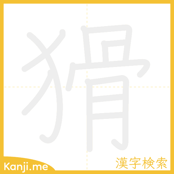 「猾」の書き順アニメーション