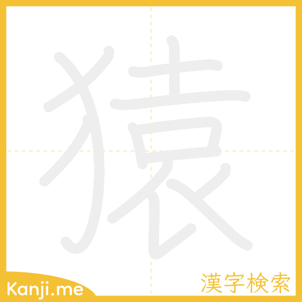 「猿」の書き順アニメーション