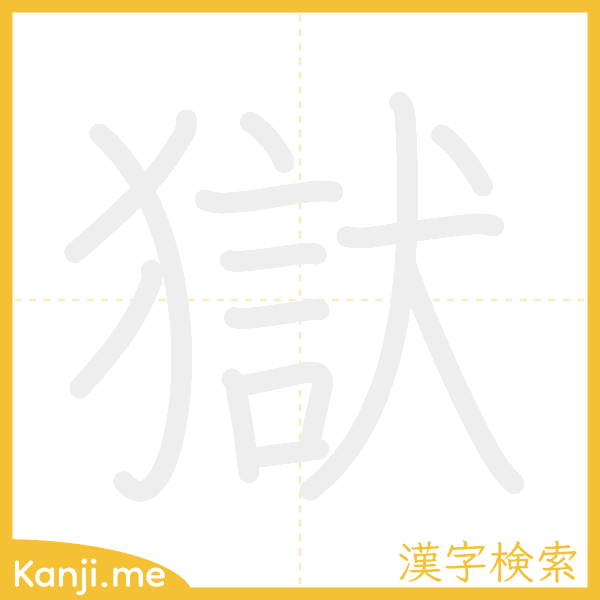 「獄」の書き順アニメーション